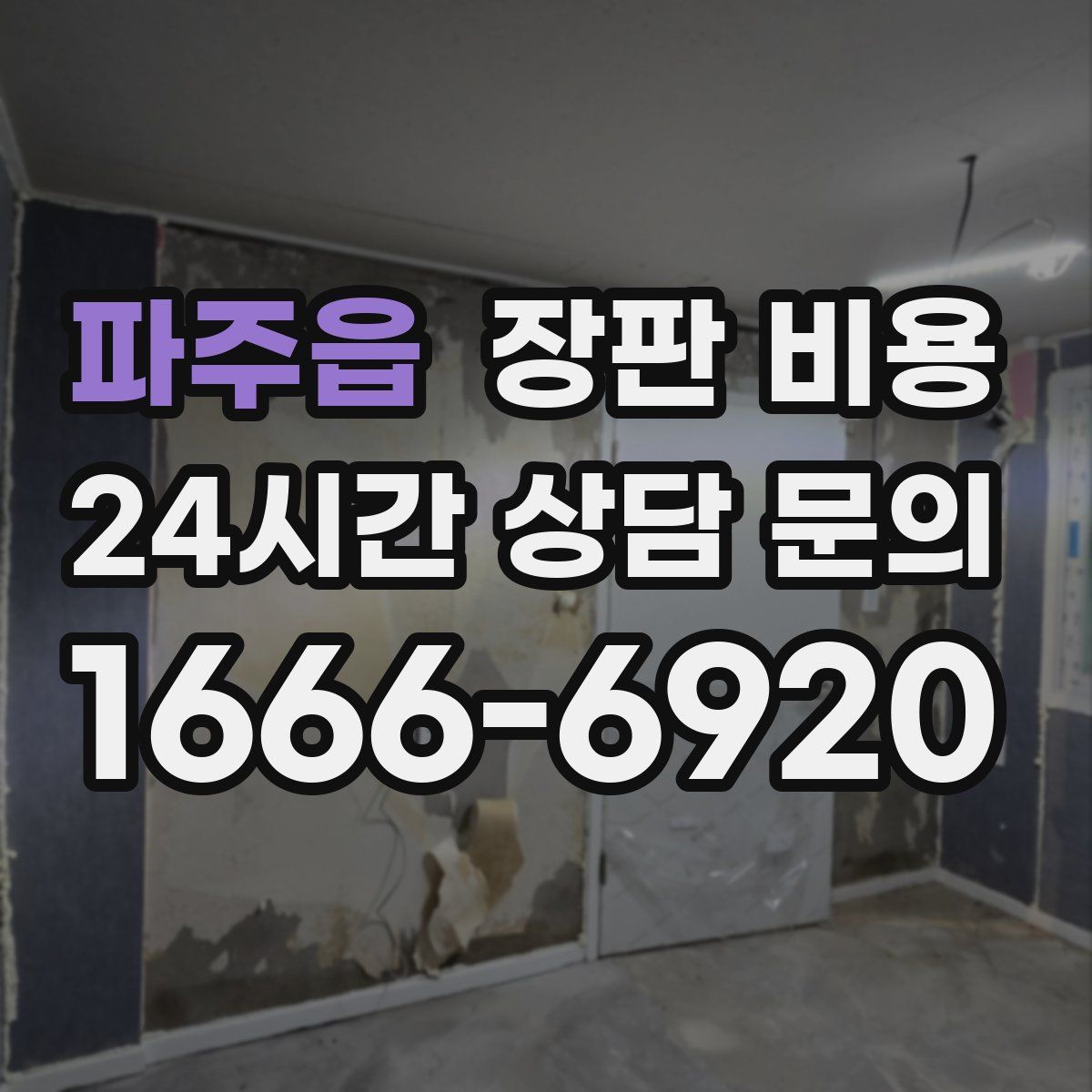 파주읍 장판 비용
