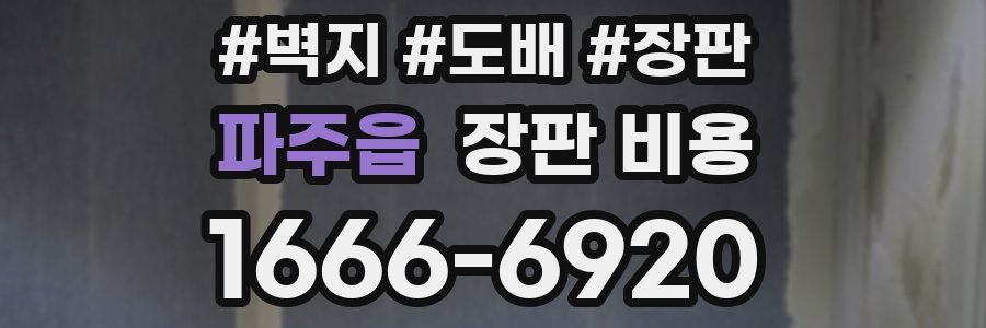 파주읍 장판 비용
