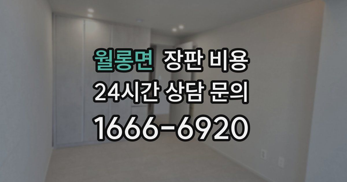 월롱면 장판 비용