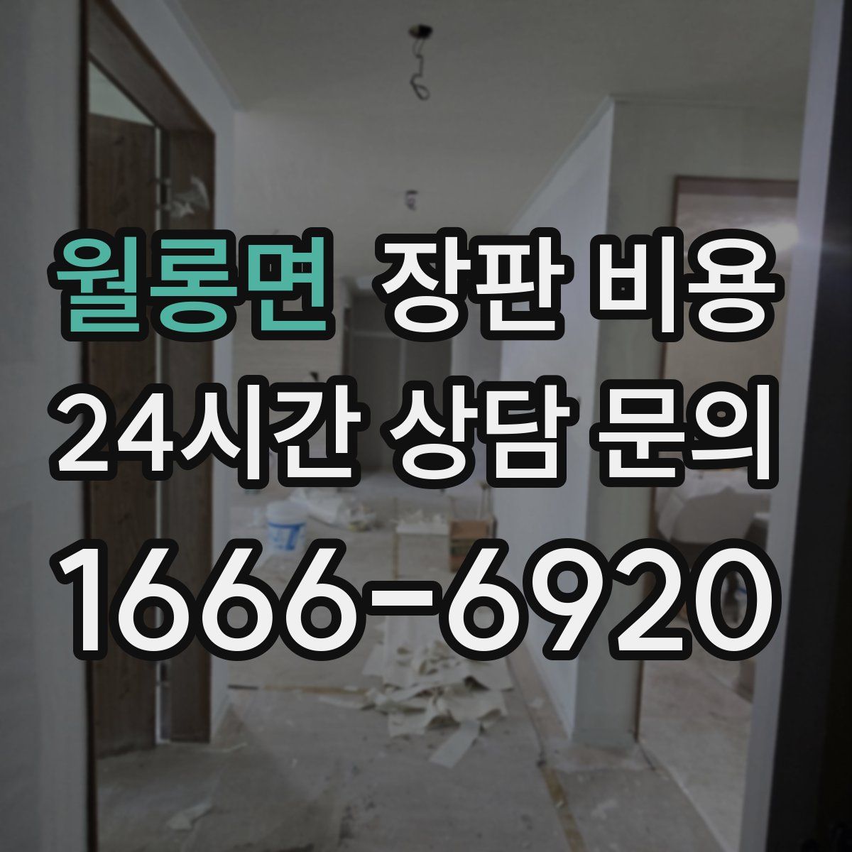 월롱면 장판 비용