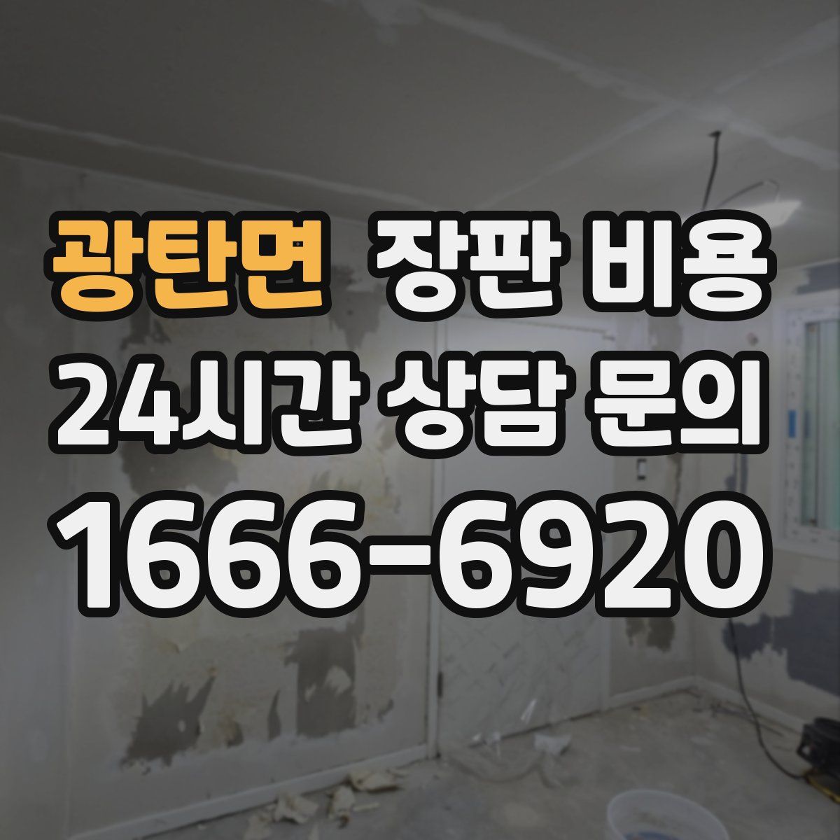 광탄면 장판 비용