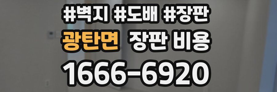 광탄면 장판 비용