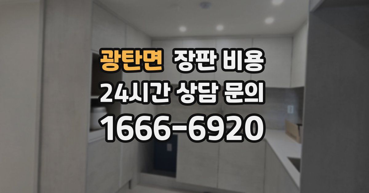 광탄면 장판 비용