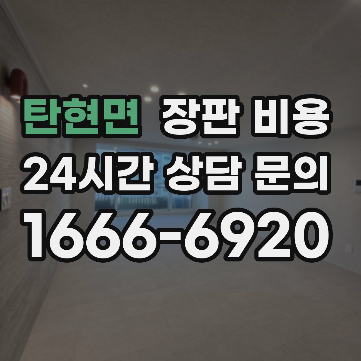 탄현면 장판 비용