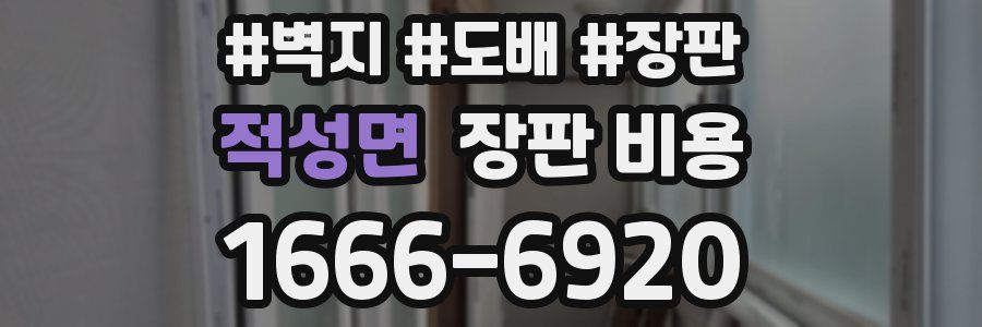 적성면 장판 비용