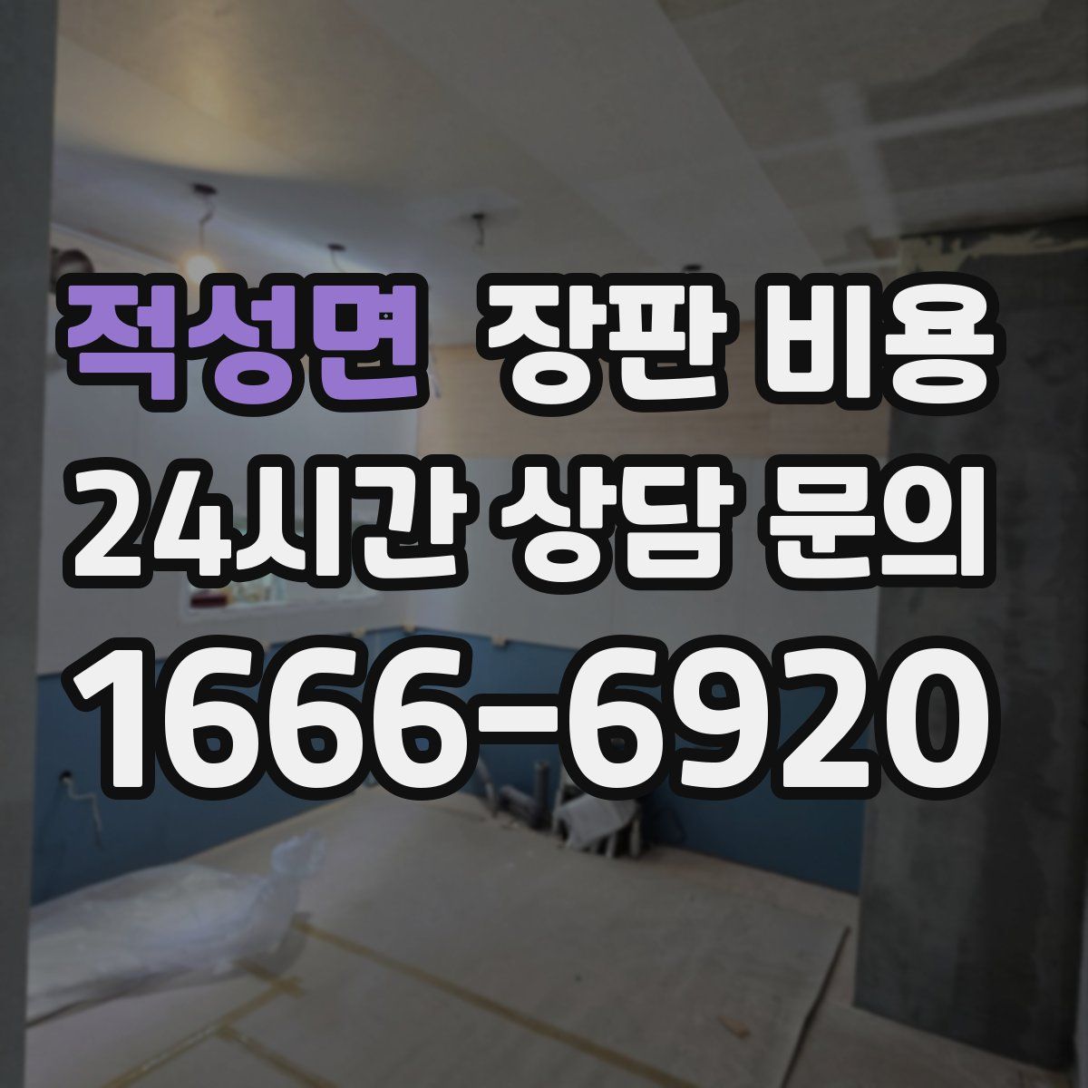 적성면 장판 비용