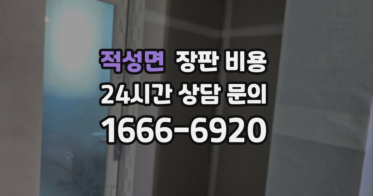 적성면 장판 비용