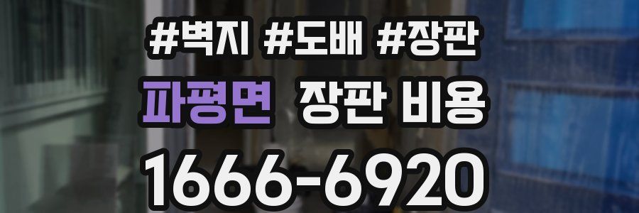 파평면 장판 비용