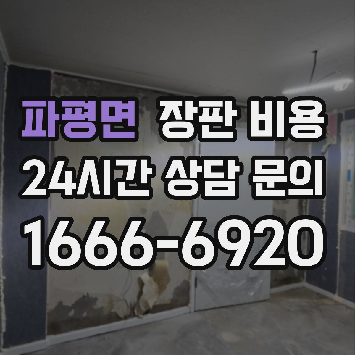파평면 장판 비용
