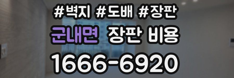군내면 장판 비용