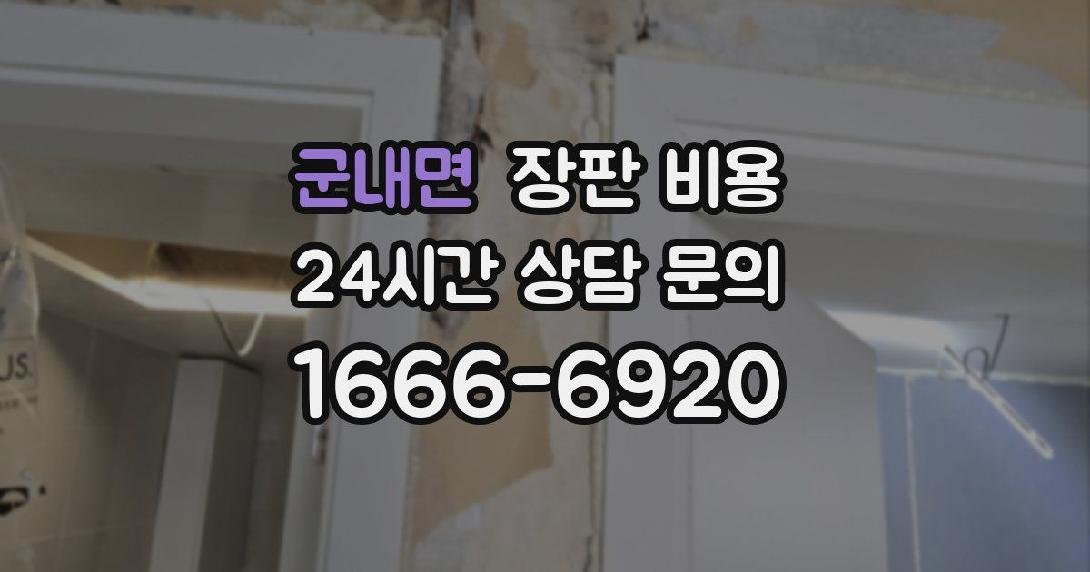군내면 장판 비용