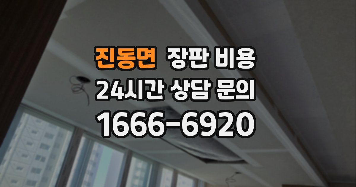 진동면 장판 비용
