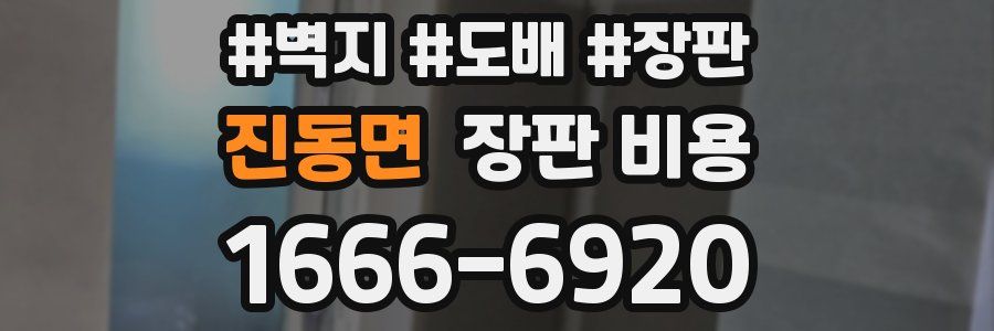 진동면 장판 비용