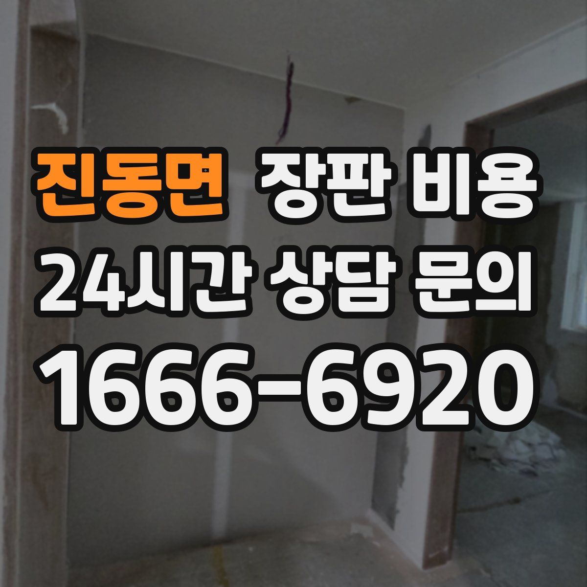 진동면 장판 비용