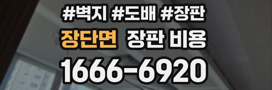 장단면 장판 비용