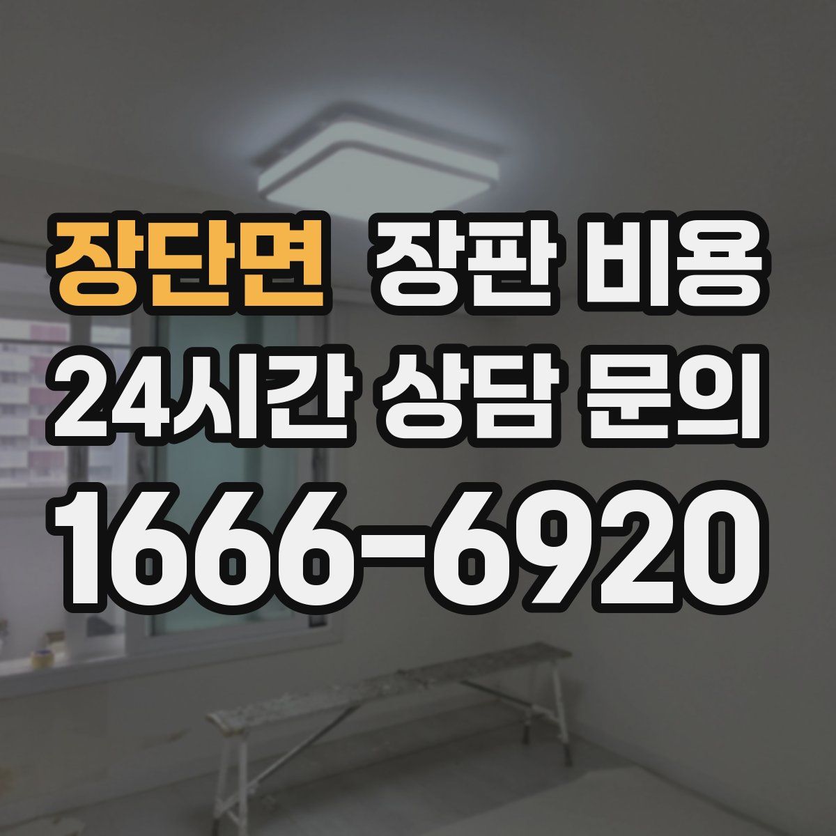 장단면 장판 비용
