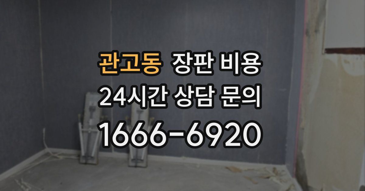 관고동 장판 비용