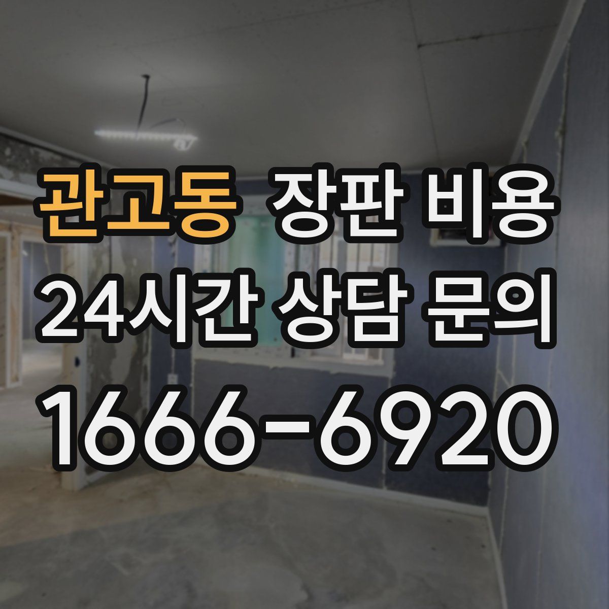 관고동 장판 비용