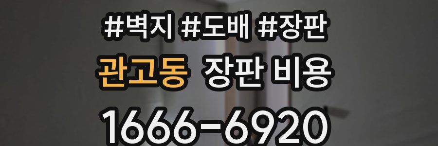 관고동 장판 비용
