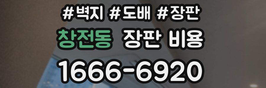 창전동 장판 비용