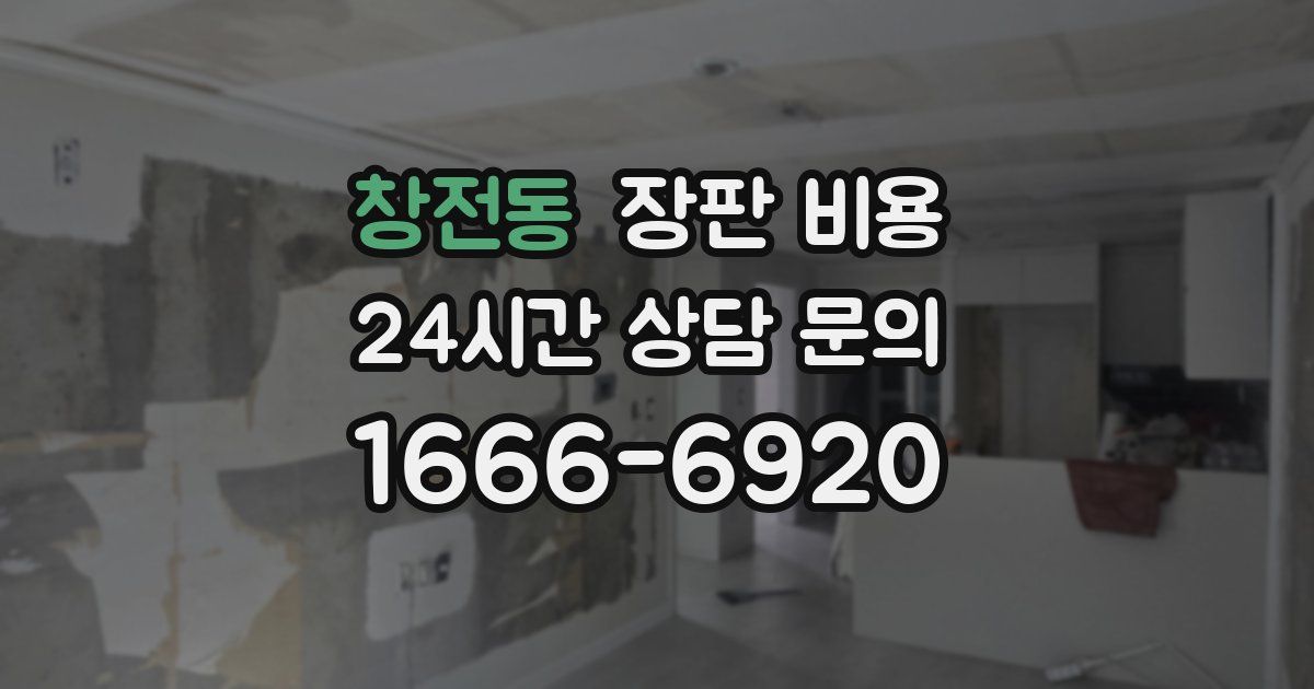 창전동 장판 비용