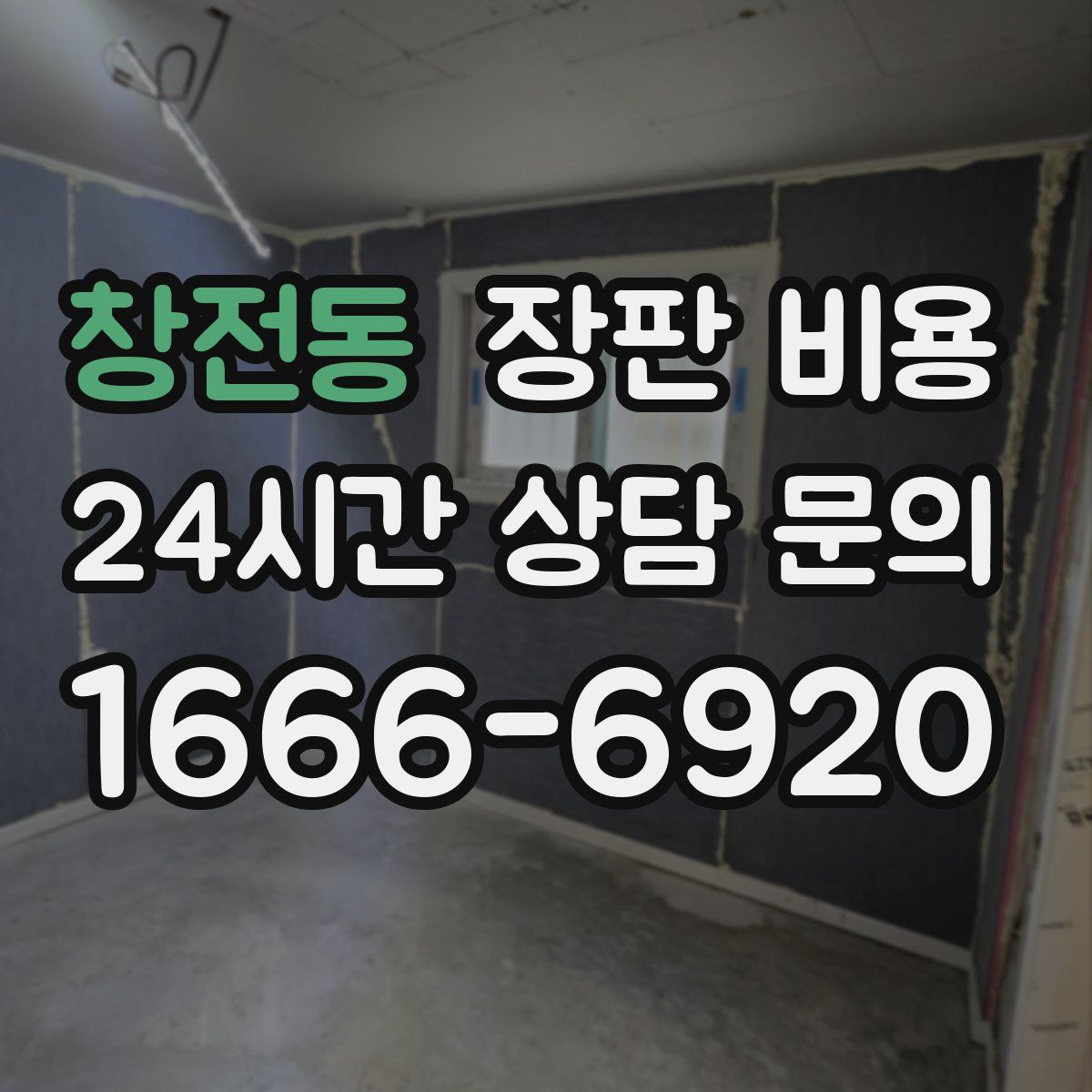 창전동 장판 비용