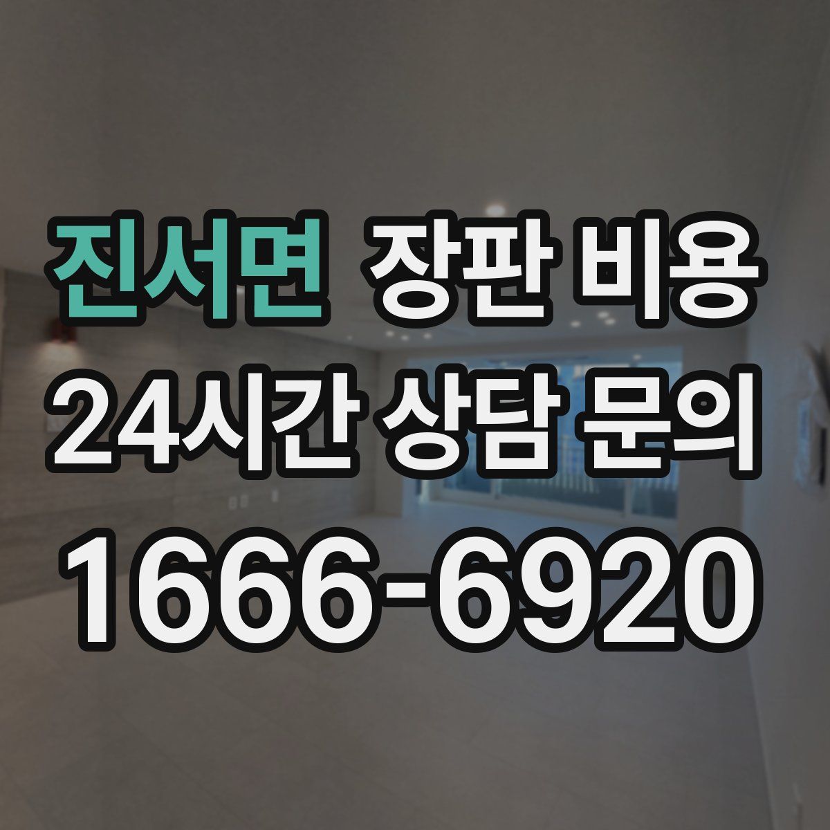 진서면 장판 비용