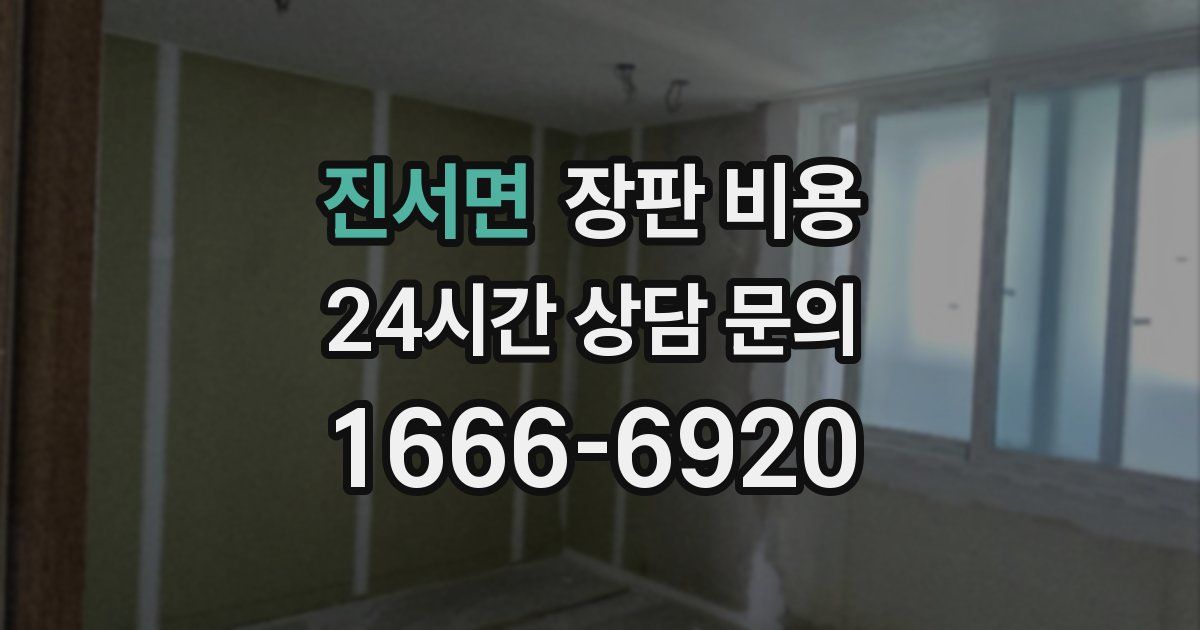 진서면 장판 비용