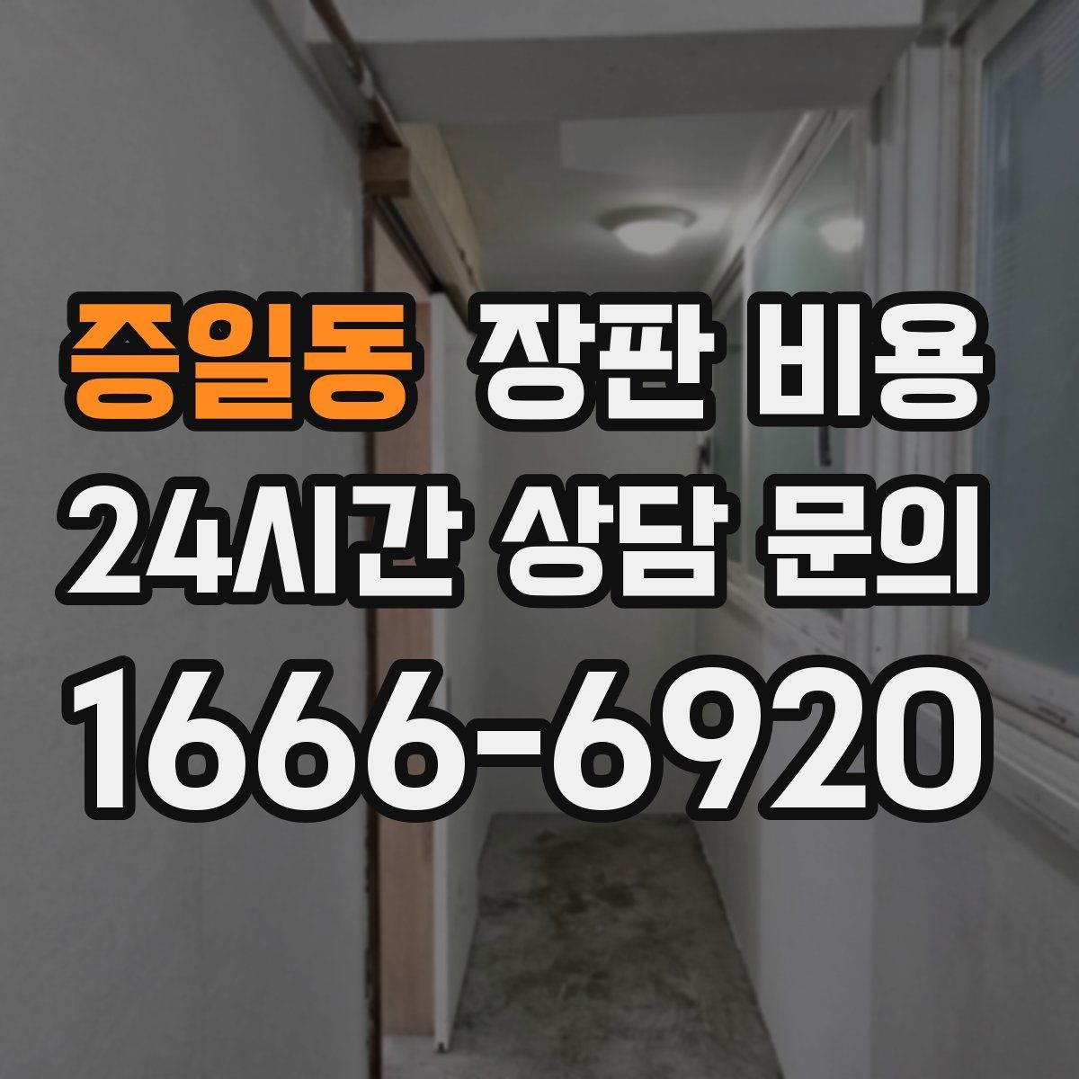 증일동 장판 비용