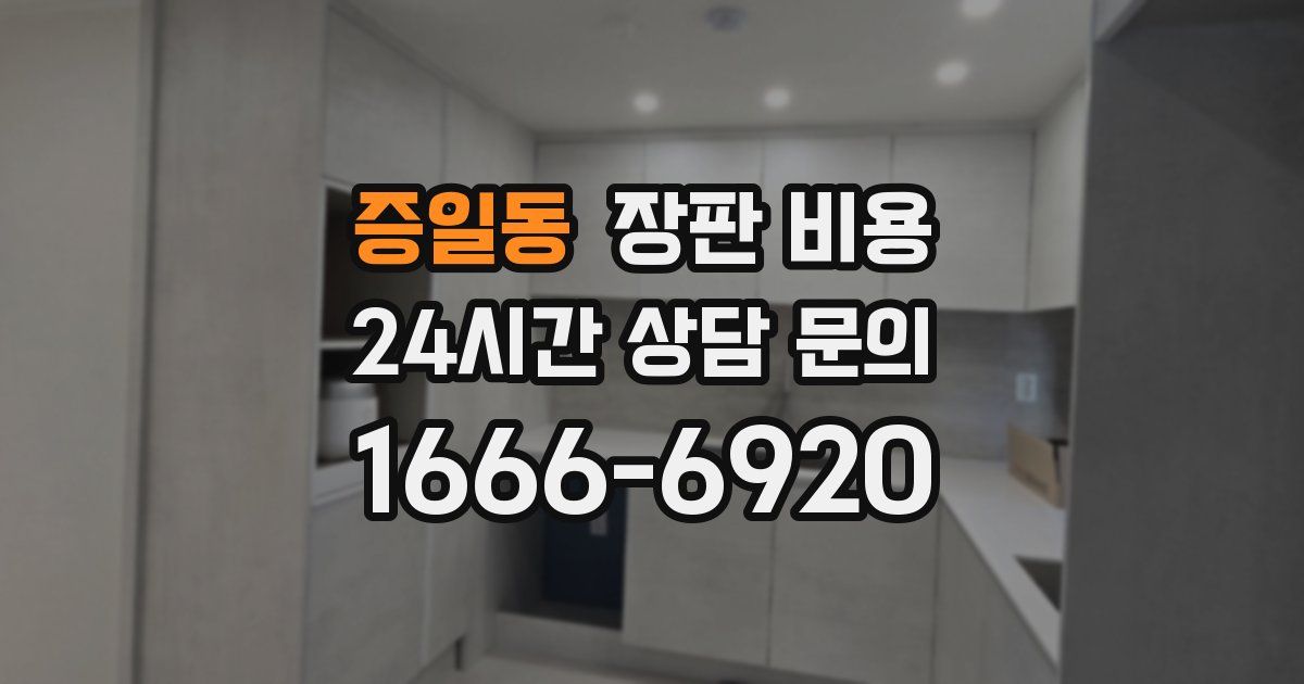 증일동 장판 비용