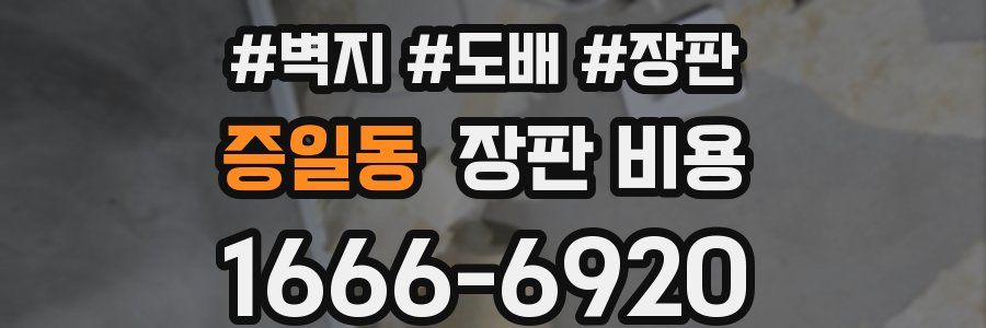 증일동 장판 비용