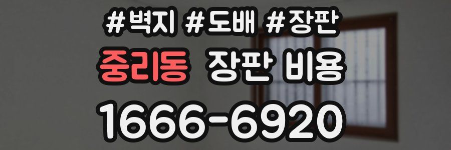중리동 장판 비용