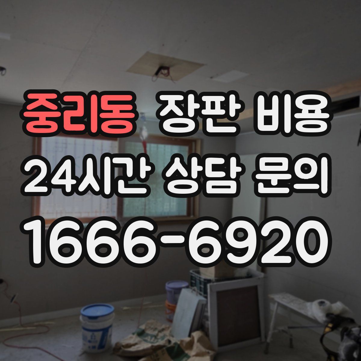 중리동 장판 비용