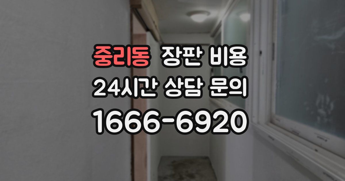 중리동 장판 비용