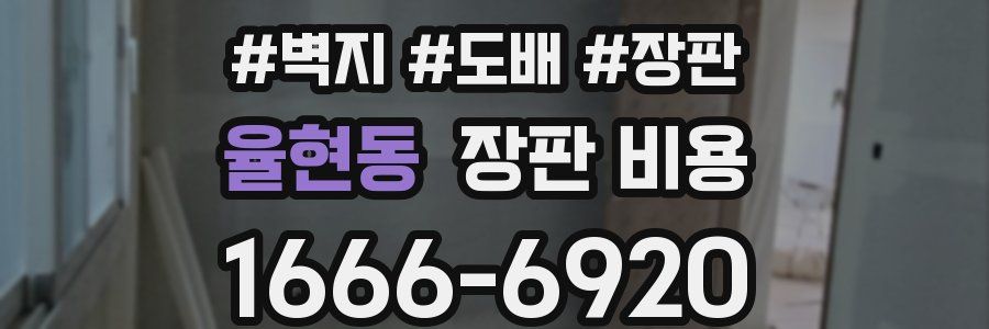 율현동 장판 비용