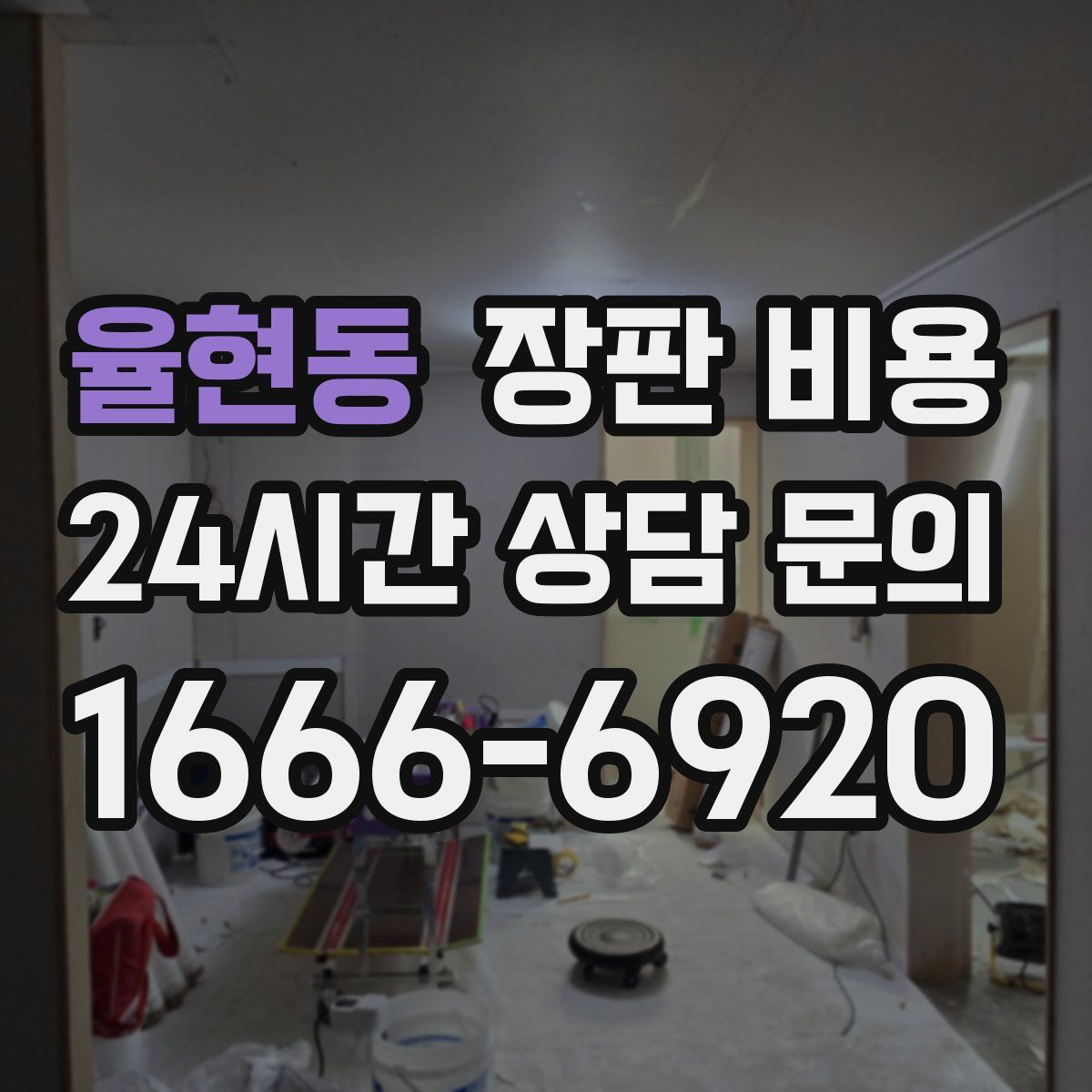 율현동 장판 비용