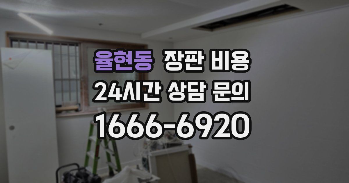 율현동 장판 비용