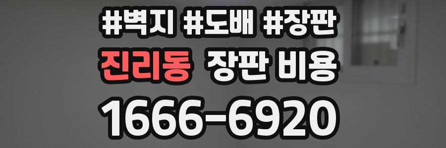 진리동 장판 비용