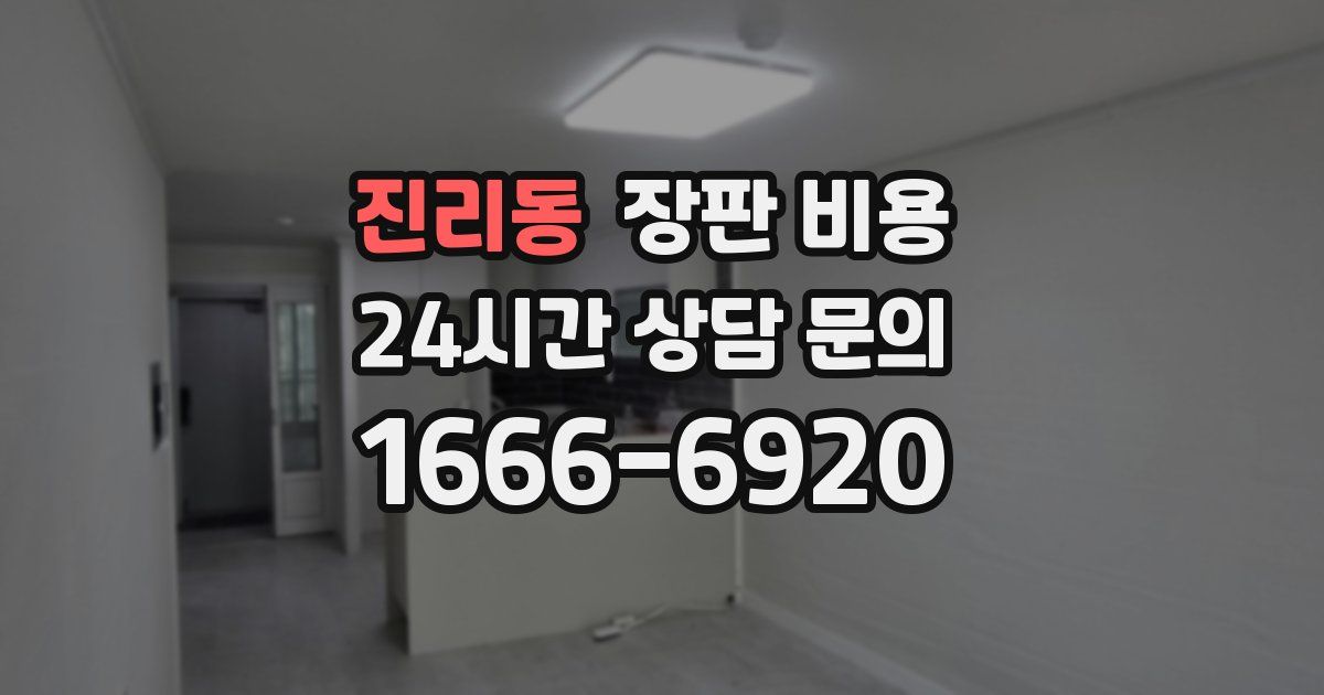 진리동 장판 비용