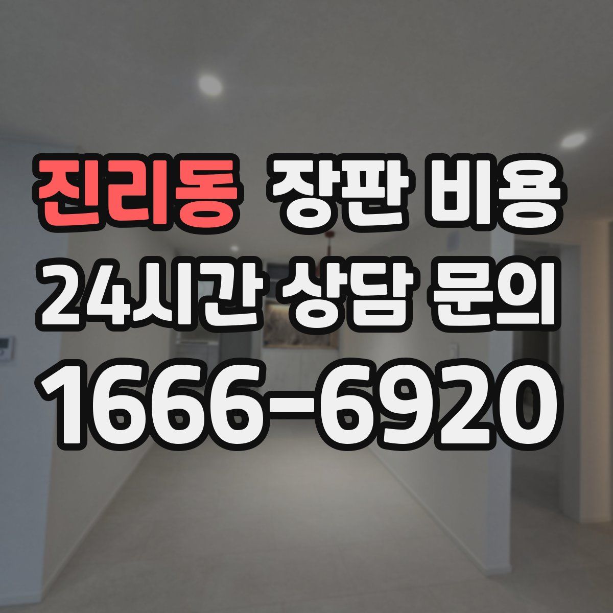 진리동 장판 비용