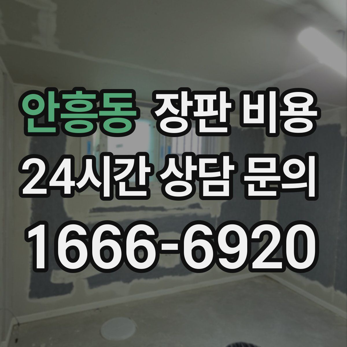 안흥동 장판 비용