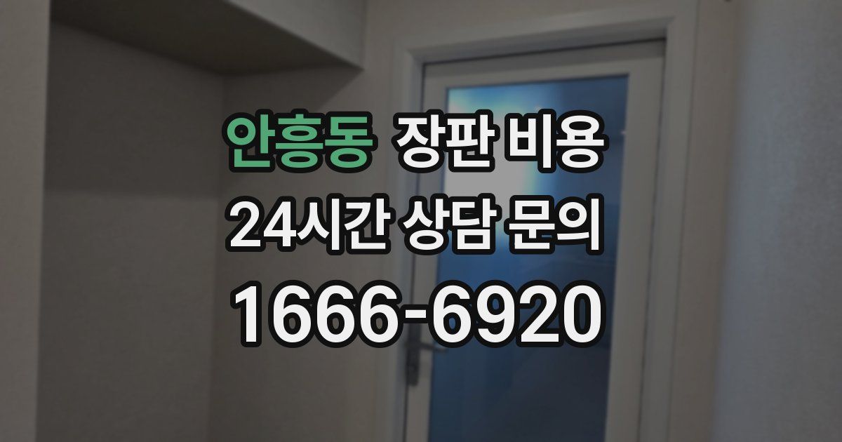 안흥동 장판 비용