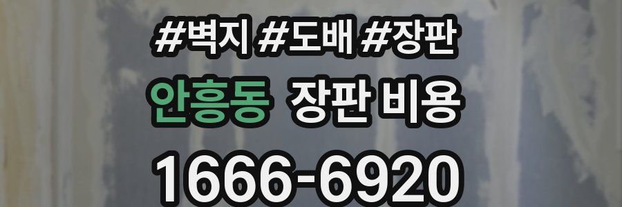 안흥동 장판 비용