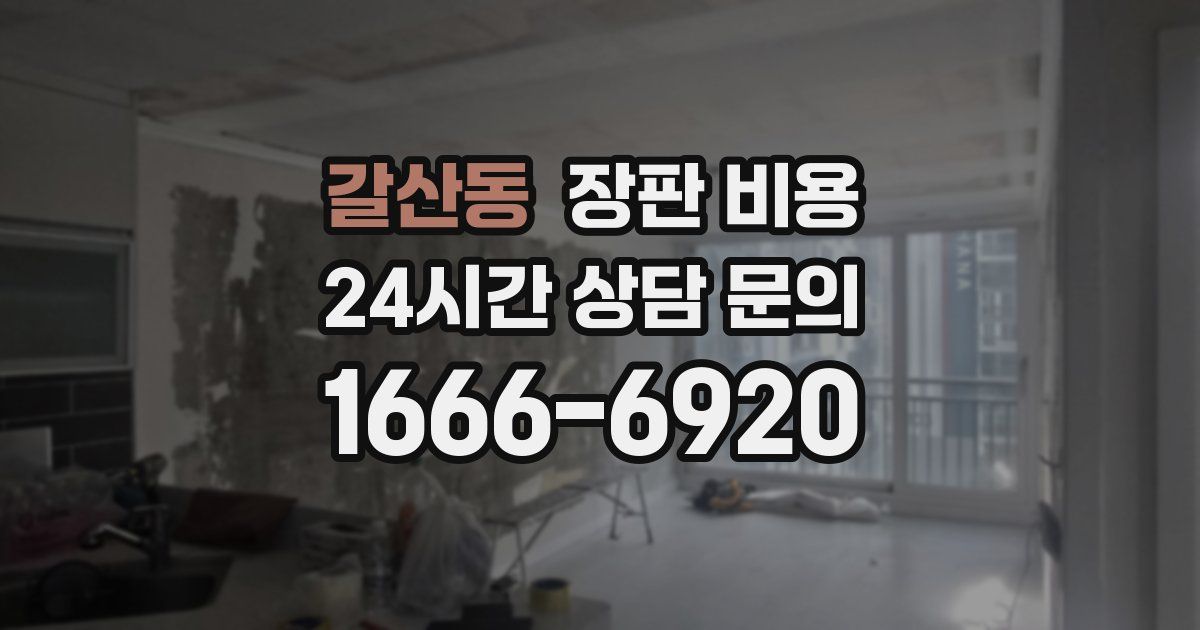 갈산동 장판 비용
