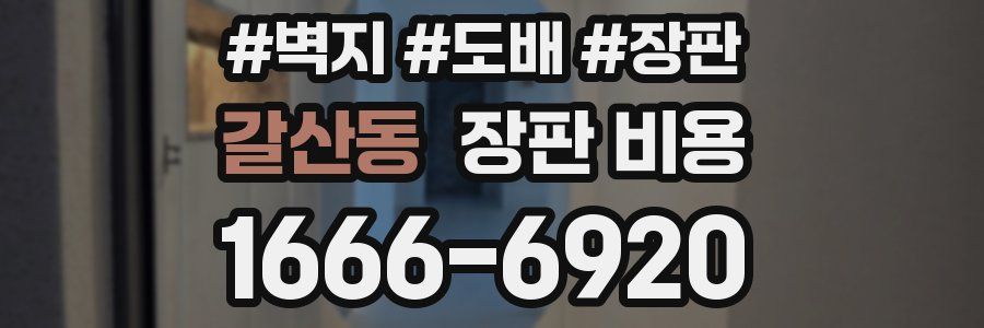 갈산동 장판 비용