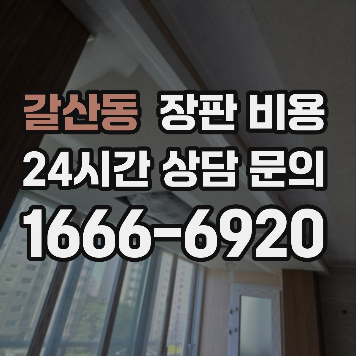 갈산동 장판 비용