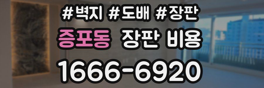 증포동 장판 비용