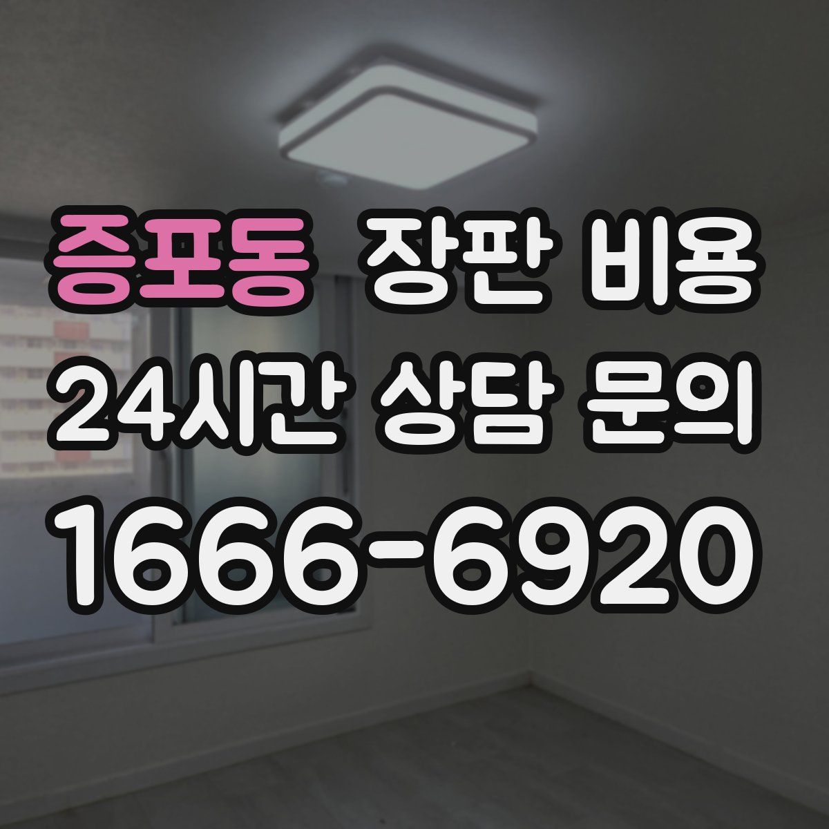 증포동 장판 비용