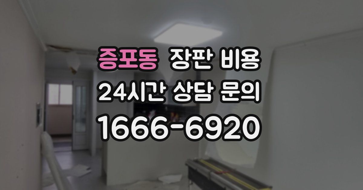 증포동 장판 비용