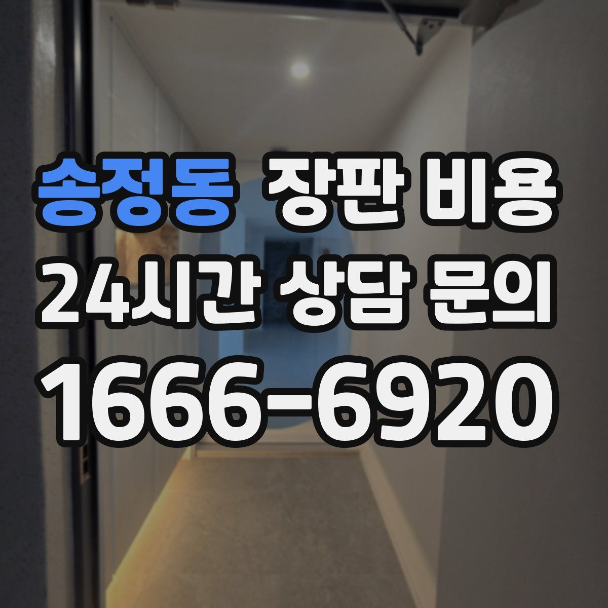 송정동 장판 비용